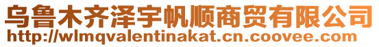 烏魯木齊澤宇帆順商貿(mào)有限公司