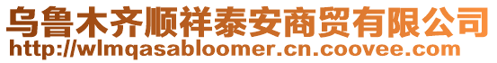 烏魯木齊順祥泰安商貿有限公司