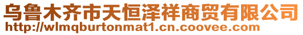 烏魯木齊市天恒澤祥商貿(mào)有限公司