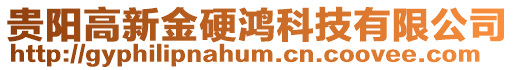 貴陽高新金硬鴻科技有限公司