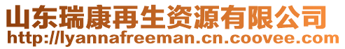 山東瑞康再生資源有限公司