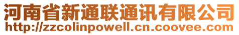 河南省新通聯(lián)通訊有限公司