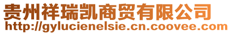 貴州祥瑞凱商貿有限公司