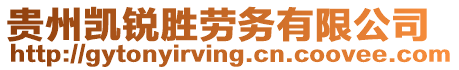 貴州凱銳勝勞務有限公司