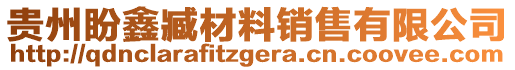 貴州盼鑫臧材料銷售有限公司