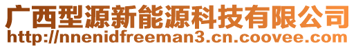 廣西型源新能源科技有限公司