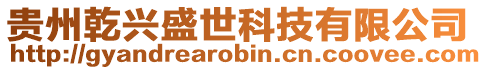 貴州乾興盛世科技有限公司