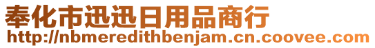 奉化市迅迅日用品商行