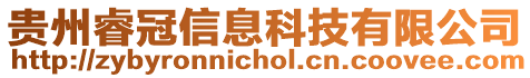 貴州睿冠信息科技有限公司