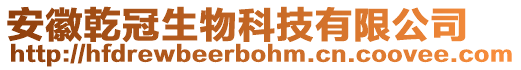 安徽乾冠生物科技有限公司