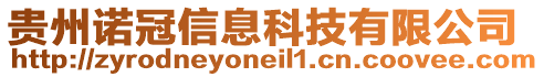 貴州諾冠信息科技有限公司