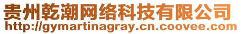 貴州乾潮網(wǎng)絡(luò)科技有限公司