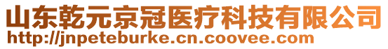 山東乾元京冠醫(yī)療科技有限公司