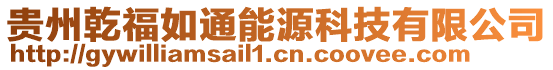 貴州乾福如通能源科技有限公司