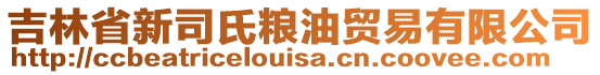 吉林省新司氏糧油貿(mào)易有限公司