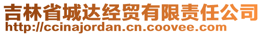 吉林省城達經貿有限責任公司