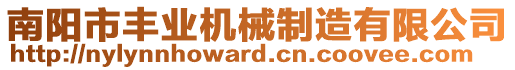 南陽市豐業(yè)機(jī)械制造有限公司