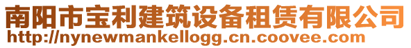 南陽(yáng)市寶利建筑設(shè)備租賃有限公司