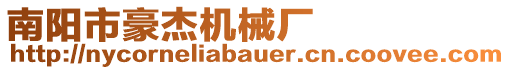 南陽(yáng)市豪杰機(jī)械廠