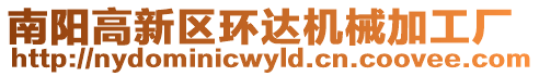 南陽高新區(qū)環(huán)達(dá)機(jī)械加工廠