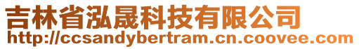 吉林省泓晟科技有限公司