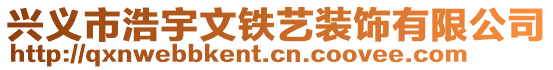 興義市浩宇文鐵藝裝飾有限公司