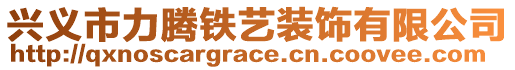 興義市力騰鐵藝裝飾有限公司