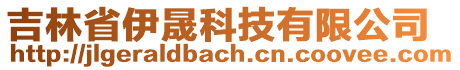吉林省伊晟科技有限公司