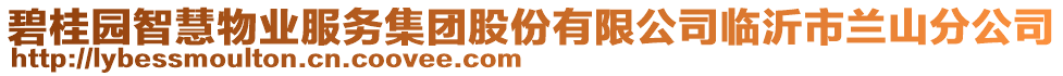 碧桂園智慧物業(yè)服務(wù)集團(tuán)股份有限公司臨沂市蘭山分公司