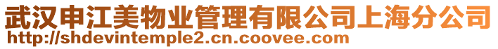 武漢申江美物業(yè)管理有限公司上海分公司