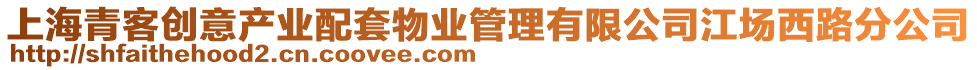 上海青客創(chuàng)意產(chǎn)業(yè)配套物業(yè)管理有限公司江場西路分公司