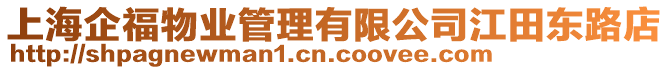 上海企福物業(yè)管理有限公司江田東路店