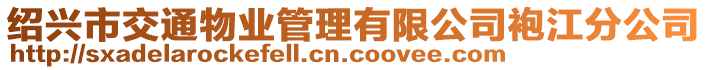 紹興市交通物業(yè)管理有限公司袍江分公司