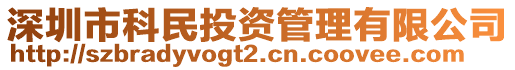 深圳市科民投資管理有限公司