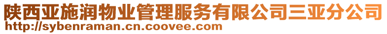 陜西亞施潤物業(yè)管理服務(wù)有限公司三亞分公司