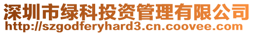 深圳市綠科投資管理有限公司