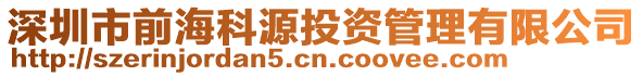 深圳市前?？圃赐顿Y管理有限公司