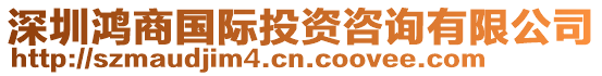 深圳鴻商國(guó)際投資咨詢有限公司