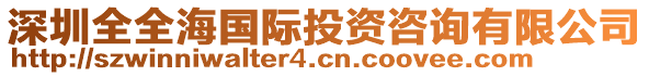 深圳全全海國際投資咨詢有限公司