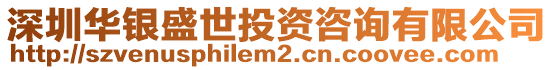 深圳華銀盛世投資咨詢有限公司