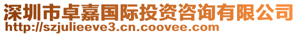 深圳市卓嘉國際投資咨詢有限公司