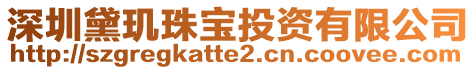 深圳黛璣珠寶投資有限公司