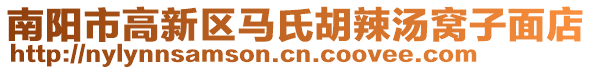 南陽(yáng)市高新區(qū)馬氏胡辣湯窩子面店