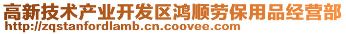 高新技術產(chǎn)業(yè)開發(fā)區(qū)鴻順勞保用品經(jīng)營部