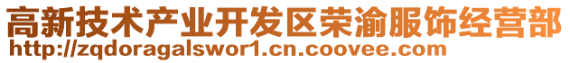 高新技術(shù)產(chǎn)業(yè)開發(fā)區(qū)榮渝服飾經(jīng)營部