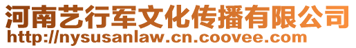 河南藝行軍文化傳播有限公司