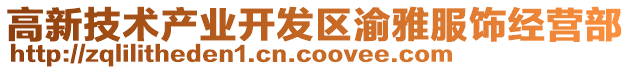 高新技術(shù)產(chǎn)業(yè)開(kāi)發(fā)區(qū)渝雅服飾經(jīng)營(yíng)部