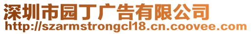深圳市園丁廣告有限公司
