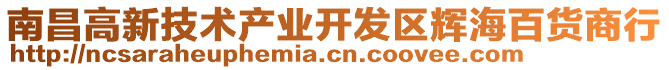 南昌高新技術(shù)產(chǎn)業(yè)開(kāi)發(fā)區(qū)輝海百貨商行