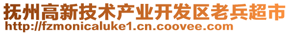 撫州高新技術(shù)產(chǎn)業(yè)開發(fā)區(qū)老兵超市